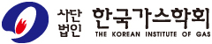 한국가스학회